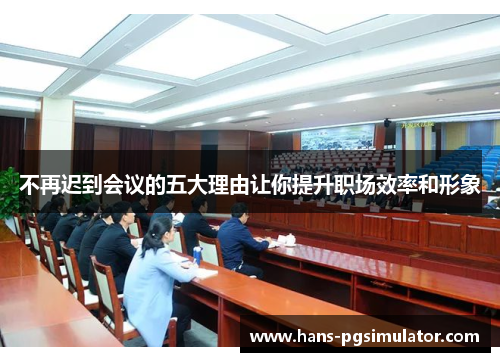 不再迟到会议的五大理由让你提升职场效率和形象