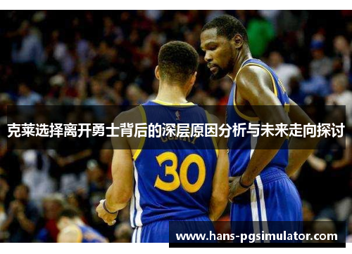 克莱选择离开勇士背后的深层原因分析与未来走向探讨