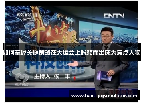 如何掌握关键策略在大运会上脱颖而出成为焦点人物