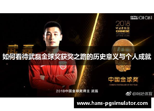 如何看待武磊金球奖获奖之路的历史意义与个人成就