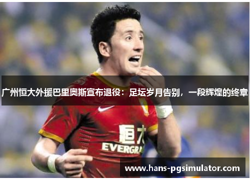 广州恒大外援巴里奥斯宣布退役：足坛岁月告别，一段辉煌的终章
