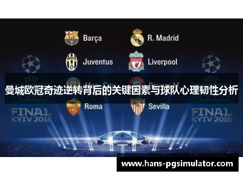 曼城欧冠奇迹逆转背后的关键因素与球队心理韧性分析