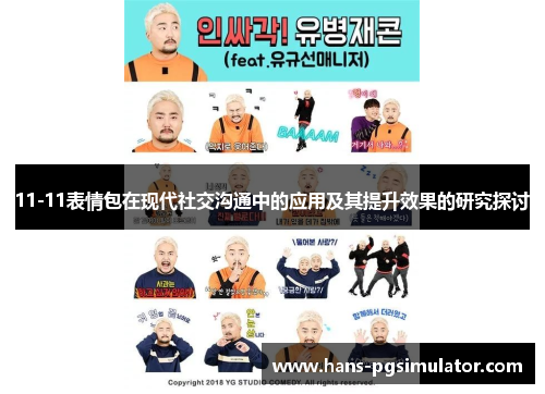 11-11表情包在现代社交沟通中的应用及其提升效果的研究探讨