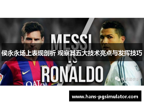 侯永永场上表现剖析 观察其五大技术亮点与发挥技巧
