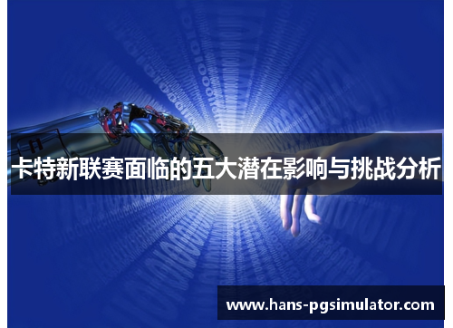 卡特新联赛面临的五大潜在影响与挑战分析