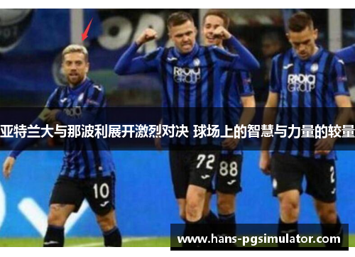 亚特兰大与那波利展开激烈对决 球场上的智慧与力量的较量