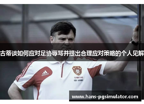 古蒂谈如何应对足协辱骂并提出合理应对策略的个人见解