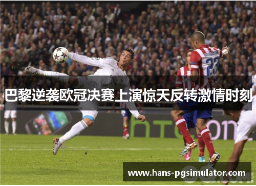 巴黎逆袭欧冠决赛上演惊天反转激情时刻