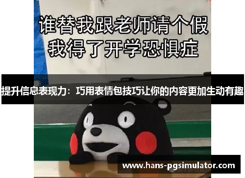 提升信息表现力：巧用表情包技巧让你的内容更加生动有趣