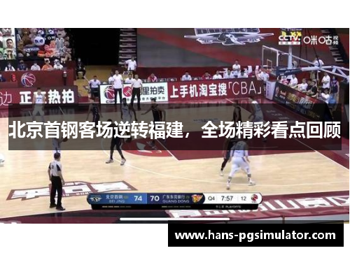 北京首钢客场逆转福建，全场精彩看点回顾