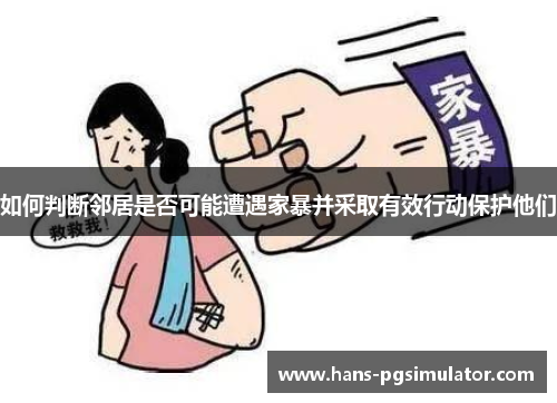 如何判断邻居是否可能遭遇家暴并采取有效行动保护他们