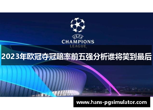 2023年欧冠夺冠赔率前五强分析谁将笑到最后