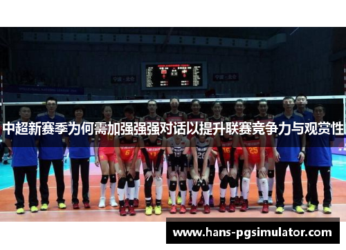 中超新赛季为何需加强强强对话以提升联赛竞争力与观赏性