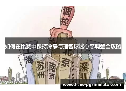 如何在比赛中保持冷静与理智球迷心态调整全攻略