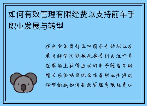 如何有效管理有限经费以支持前车手职业发展与转型