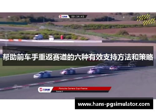 帮助前车手重返赛道的六种有效支持方法和策略