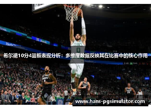 希尔德10分4篮板表现分析：多维度数据反映其在比赛中的核心作用