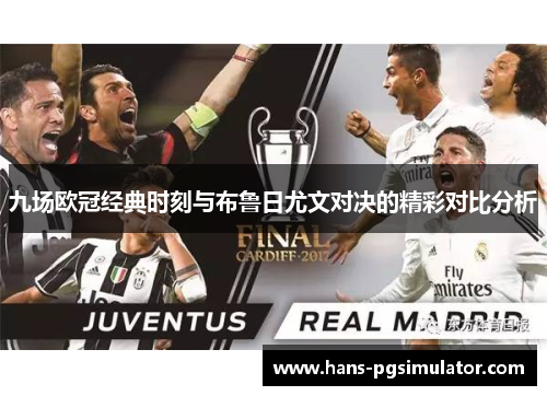 九场欧冠经典时刻与布鲁日尤文对决的精彩对比分析