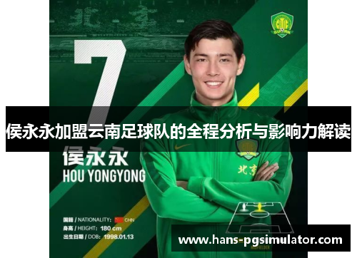 侯永永加盟云南足球队的全程分析与影响力解读