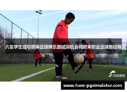六名学生成功获得足球俱乐部试训机会将迎来职业足球新征程