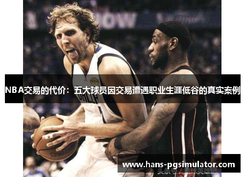 NBA交易的代价：五大球员因交易遭遇职业生涯低谷的真实案例