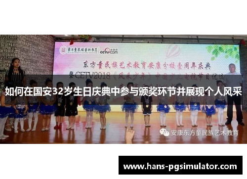 如何在国安32岁生日庆典中参与颁奖环节并展现个人风采