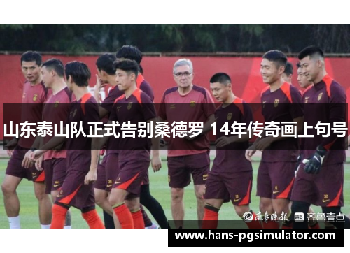 山东泰山队正式告别桑德罗 14年传奇画上句号