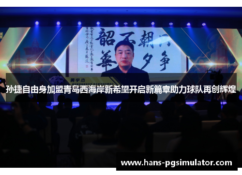 孙捷自由身加盟青岛西海岸新希望开启新篇章助力球队再创辉煌