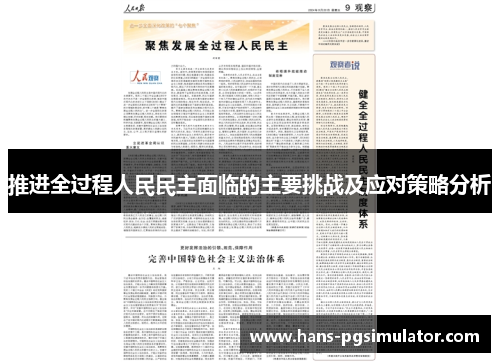 推进全过程人民民主面临的主要挑战及应对策略分析