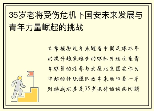 35岁老将受伤危机下国安未来发展与青年力量崛起的挑战