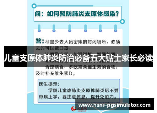 儿童支原体肺炎防治必备五大贴士家长必读