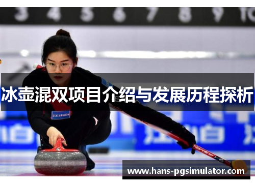 冰壶混双项目介绍与发展历程探析