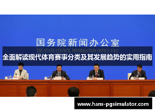 全面解读现代体育赛事分类及其发展趋势的实用指南