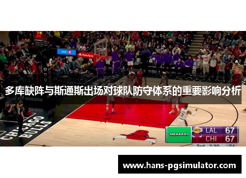 多库缺阵与斯通斯出场对球队防守体系的重要影响分析