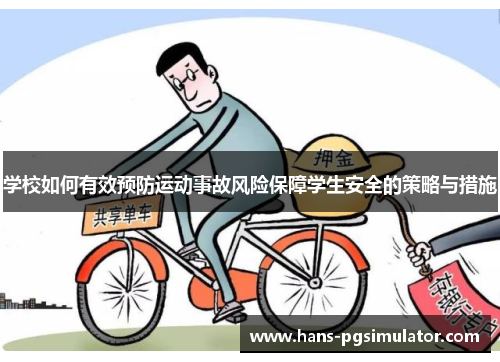 学校如何有效预防运动事故风险保障学生安全的策略与措施