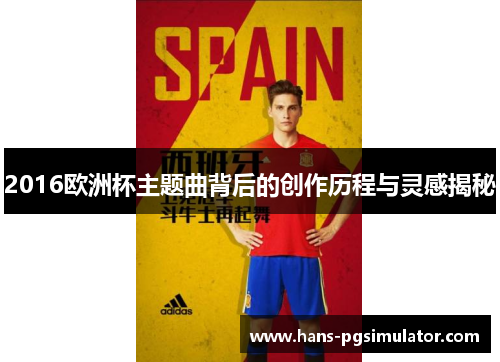 2016欧洲杯主题曲背后的创作历程与灵感揭秘