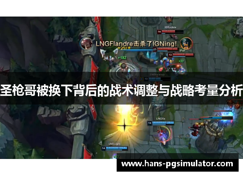 圣枪哥被换下背后的战术调整与战略考量分析