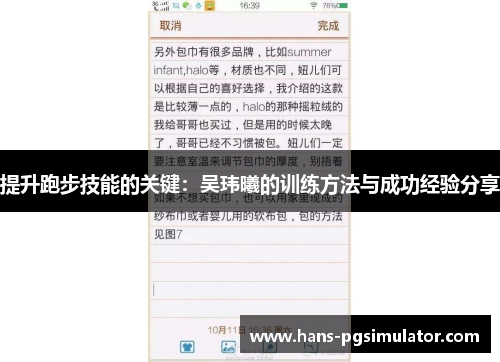 提升跑步技能的关键：吴玮曦的训练方法与成功经验分享