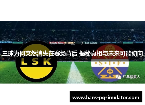 三球为何突然消失在赛场背后 揭秘真相与未来可能动向