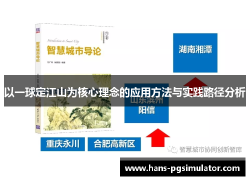 以一球定江山为核心理念的应用方法与实践路径分析