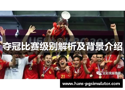 夺冠比赛级别解析及背景介绍