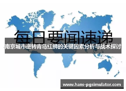 南京城市逆转青岛红狮的关键因素分析与战术探讨