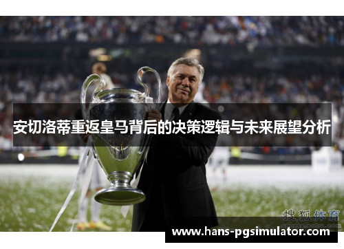 安切洛蒂重返皇马背后的决策逻辑与未来展望分析