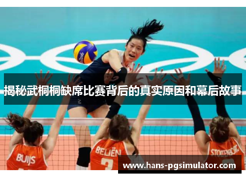 揭秘武桐桐缺席比赛背后的真实原因和幕后故事