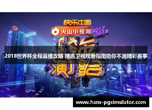 2018世界杯全程直播攻略 精选卫视观看指南助你不漏精彩赛事