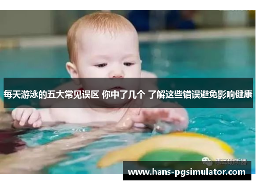 每天游泳的五大常见误区 你中了几个 了解这些错误避免影响健康