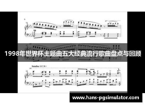 1998年世界杯主题曲五大经典流行歌曲盘点与回顾