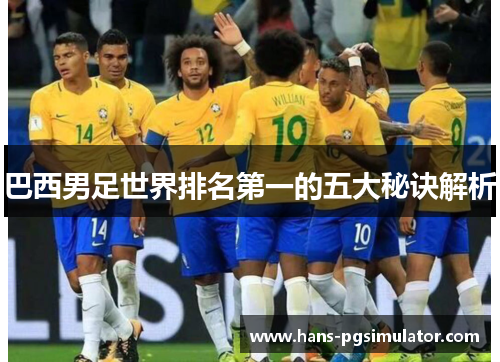 巴西男足世界排名第一的五大秘诀解析