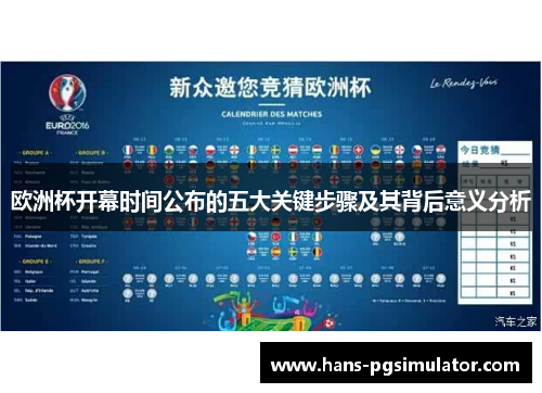 欧洲杯开幕时间公布的五大关键步骤及其背后意义分析