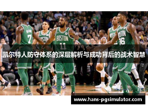 凯尔特人防守体系的深层解析与成功背后的战术智慧